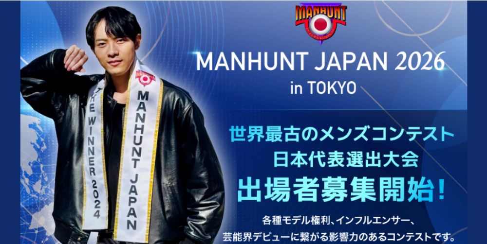 32年の歴史を誇るメンズコンテスト MANHUNT INTERNATIONALスリランカで開催される世界大会出場権をかけた『マンハント・ジャパン 2026』日本大会開催【出場者募集】