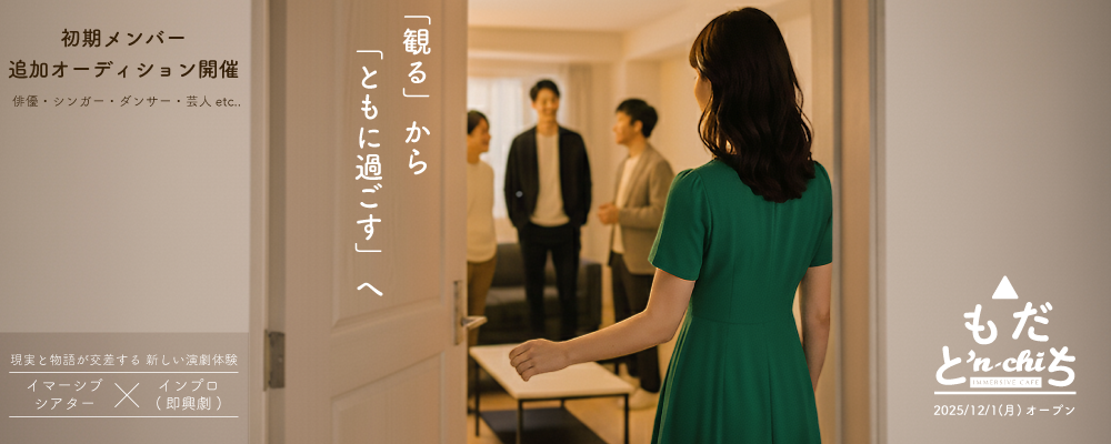 イマーシブシアター×インプロの新拠点「ともだち’n-chi」出演アクター募集！