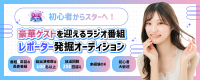 初心者からスターへ！豪華ゲストを迎えるラジオ番組　レポーターオーディション