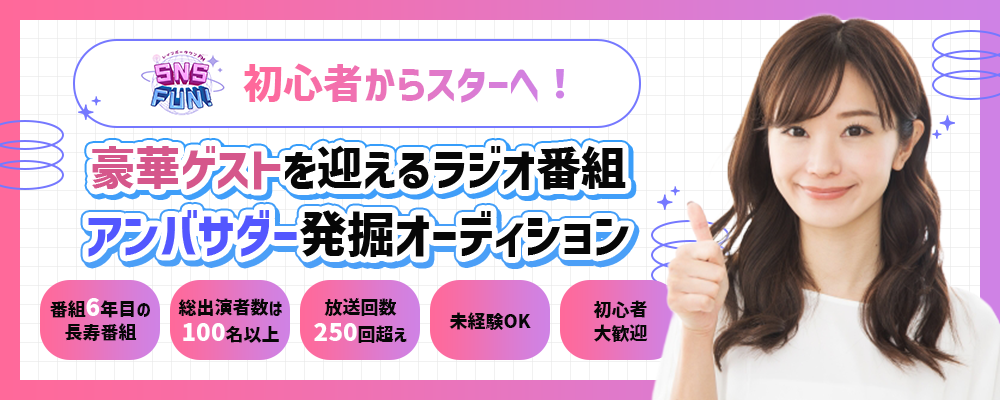 初心者からスターへ！豪華ゲストを迎えるラジオ番組　アンバサダーオーディション