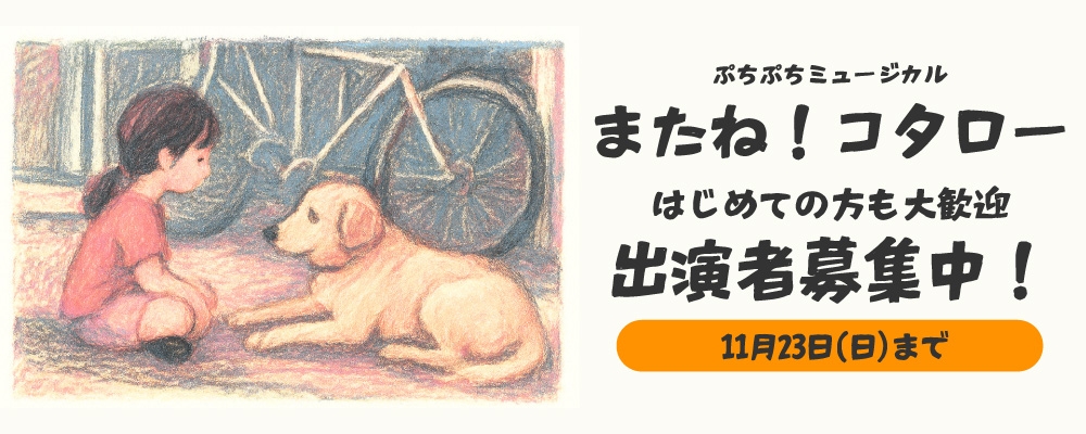 ミュージカル『またね！コタロー』全キャストオーディション
