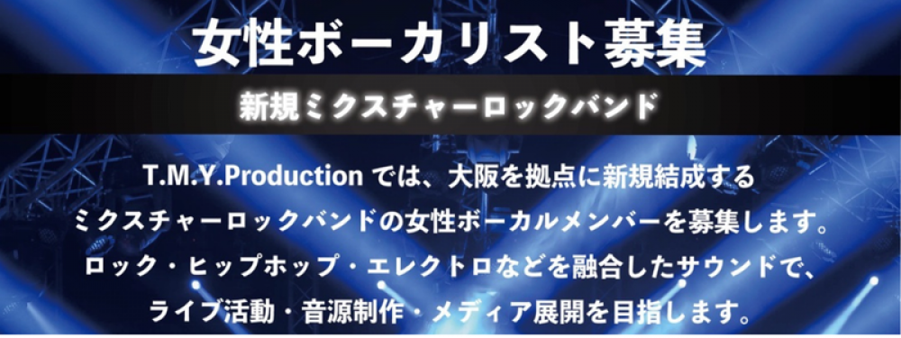 [大阪]T.M.Y.Production 新規ロックバンド 女性ボーカリスト募集