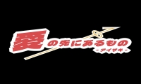 『愛の先にあるもの～アイサキ～』追加メンバー募集