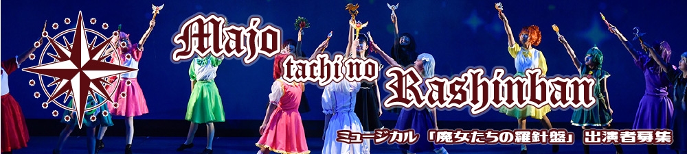 ミュージカル『魔女たちの羅針盤』出演者オーディション【2026年4月上演】