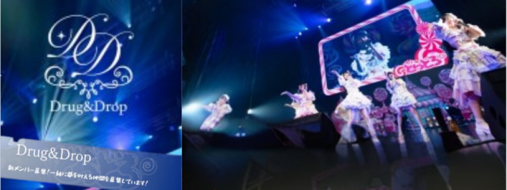 Drug＆Drop 追加メンバーオーディション！！