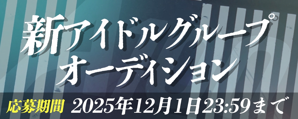 A100 新アイドルグループオーディション!!