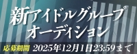 A100 新アイドルグループオーディション!!