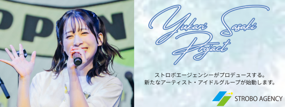 元AKB48 佐々木優佳里プロデュース 新規アイドルグループ メンバー募集!!