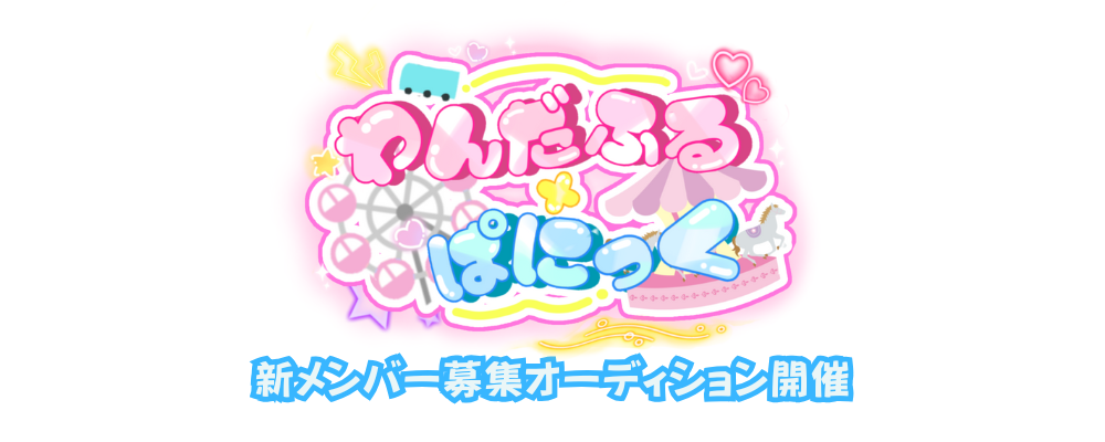 新アイドルグループ『わんだふる×ぱにっく』新メンバーオーディション【“平均的より個性的”なあなたへ】