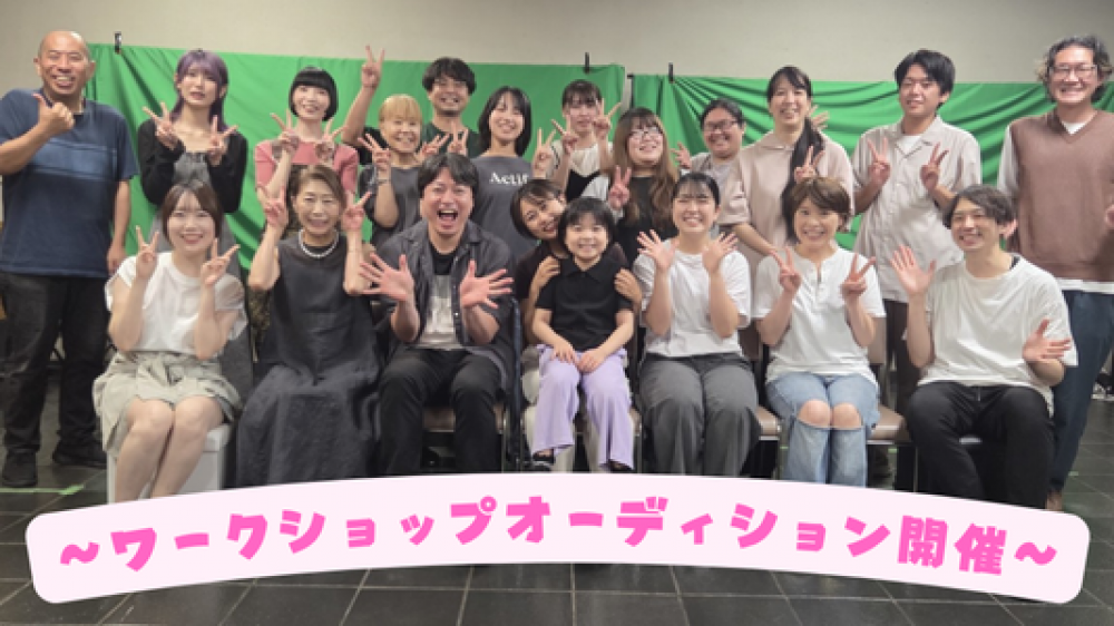 演劇企画アクタージュ 第20回公演 ワークショップオーディション