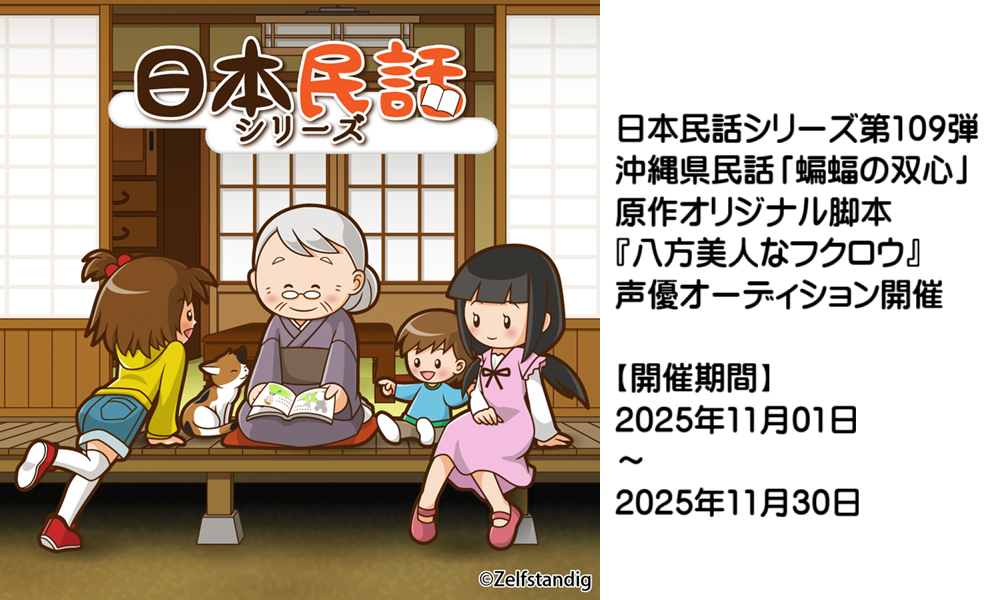 ボイスドラマ「八方美人なフクロウ」声優オーディション