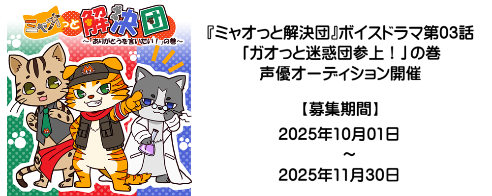ボイスドラマ「ガオっと迷惑団参上！」声優オーディション