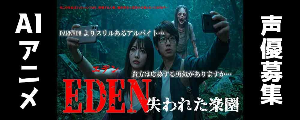 アニメ『EDEN失われた楽園』アテレコ声優募集!!