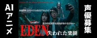 アニメ『EDEN失われた楽園』アテレコ声優募集!!