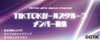 TikTokが主戦場！新時代のデジタルガールズグループ結成！