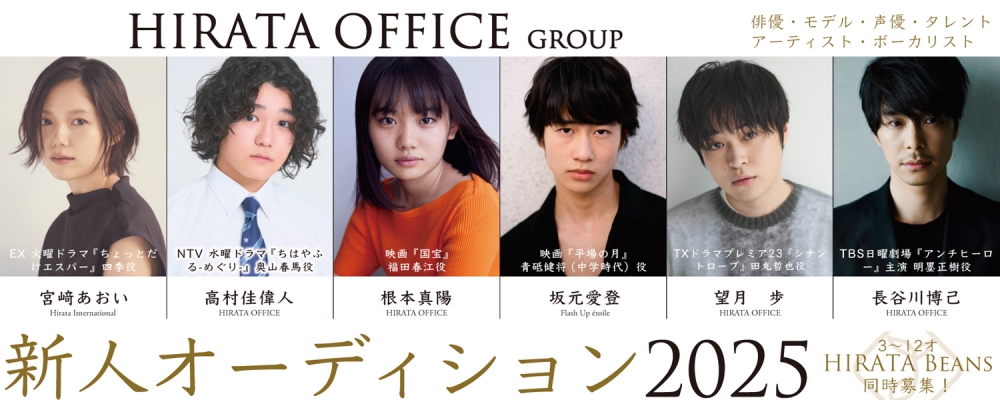 ヒラタオフィス新人オーディション2025