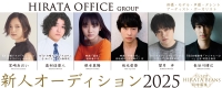 ヒラタオフィス新人オーディション2025