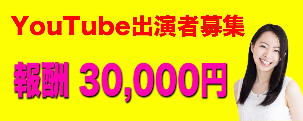 YouTube出演者 大募集!出演料3万円
