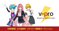 v-pro.online（ブイプロ）Vライバー魂募集オーディション
