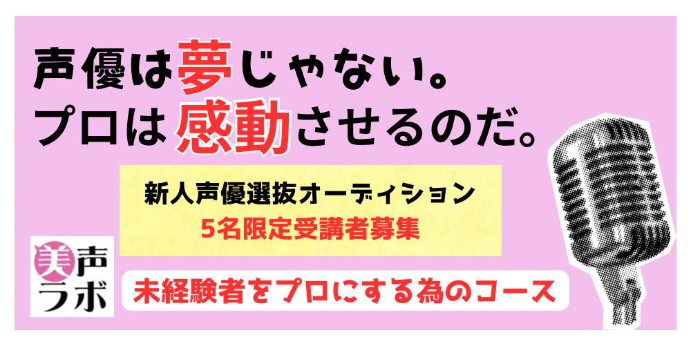 声優になるための第一回「美声ラボ 新人発掘 選抜オーディション」