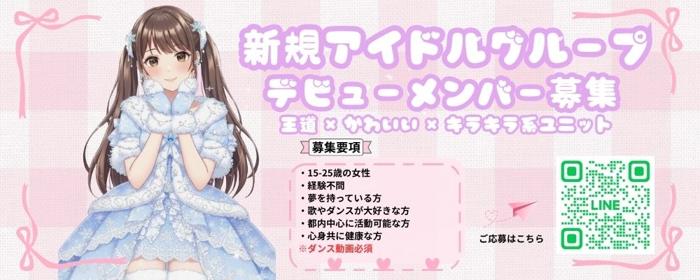 来春デビュー、新規アイドルグループメンバー募集！！【王道×かわいい×キラキラ系ユニット】