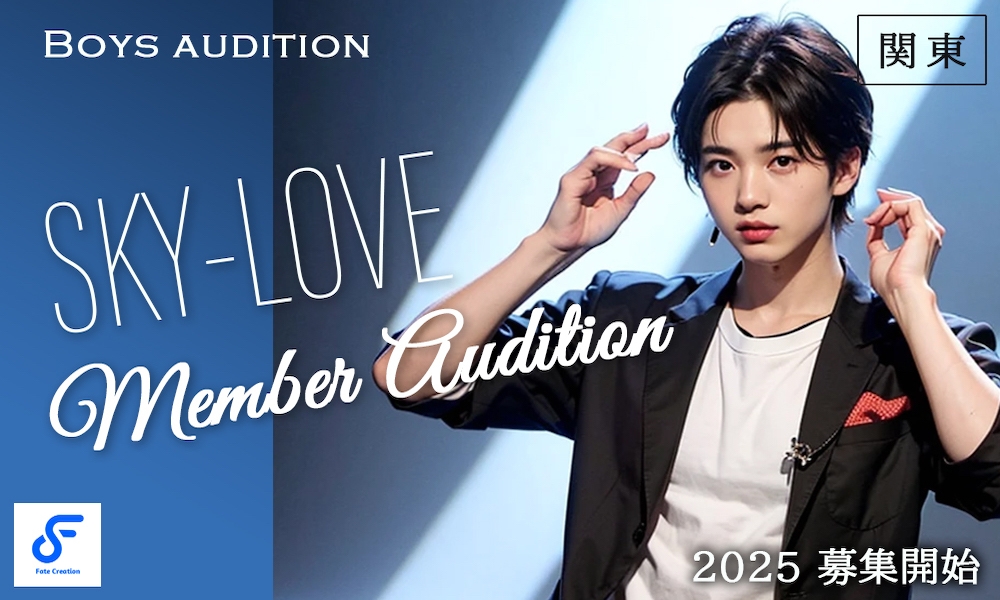 「SKY LOVE」ダンスボーカルユニット 追加メンバー募集中！