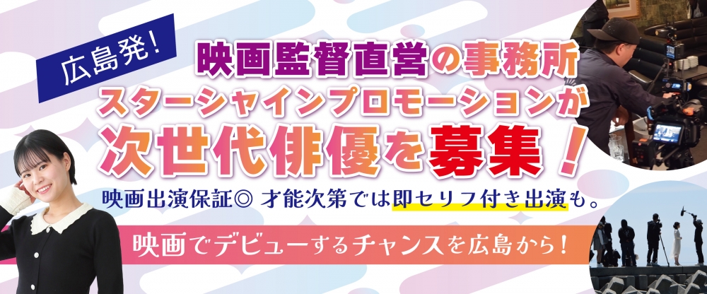 映画監督が率いる広島発プロダクション!スターシャインプロモーションが次世代俳優を募集!