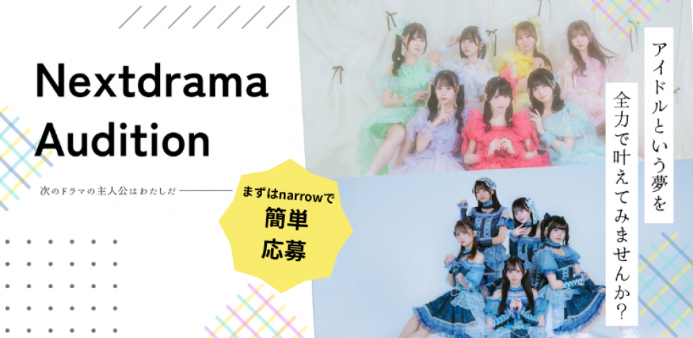 東京を中心に活動する【新規女性アイドルグループ】のメンバーを募集！！