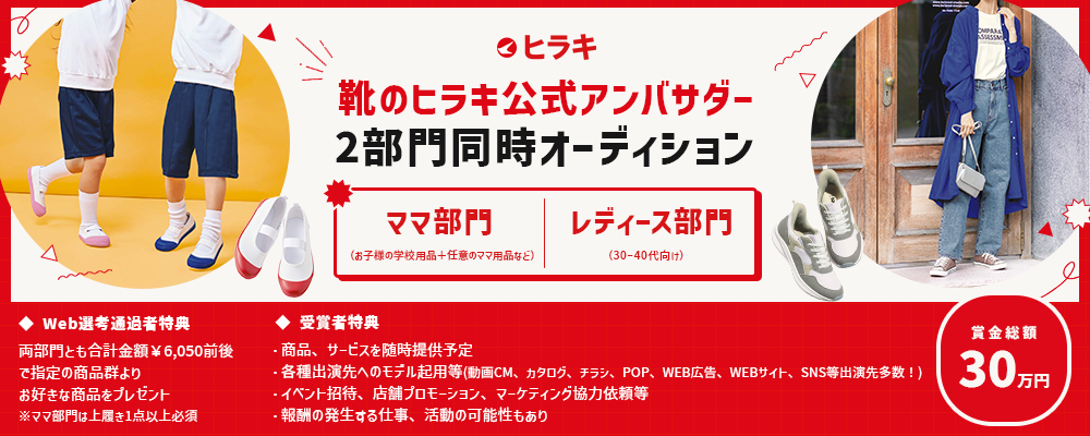 靴のヒラキ公式アンバサダー2部門同時オーディション！ママ（お子様の学校用品＋任意のママ用品など）＆ 30–40代女性（レディースシューズ）で大募集！