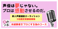 特待生優遇制度あり！プロの声優になるための「美声ラボ 第一回 新人発掘 選抜オーディション」