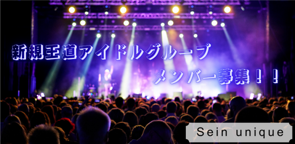 Sein unique株式会社 新規王道アイドル メンバー募集！！