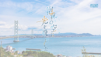 【NOVA.company主催／2026年6月公演】舞台『泡沫の空に光を飛ばした』キャストオーディション【