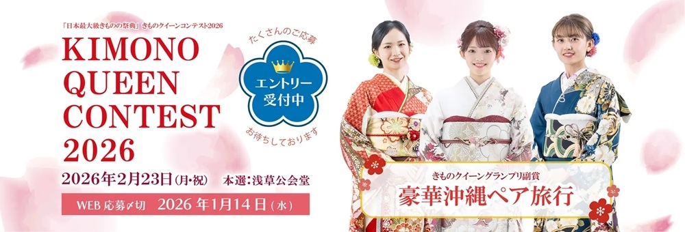 【narrow限定】【参加費3,300円→0円】きものクイーンコンテスト2026 参加者募集 – 日本最大級のきもの美の祭典