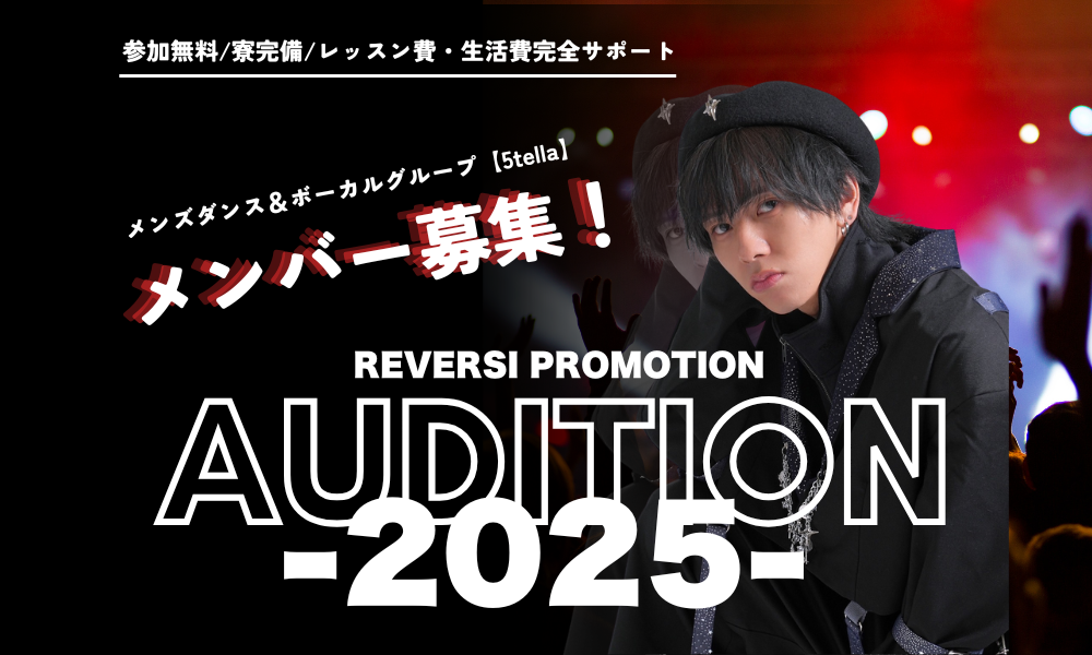 ダンス＆ボーカルグループ　新人発掘オーディション