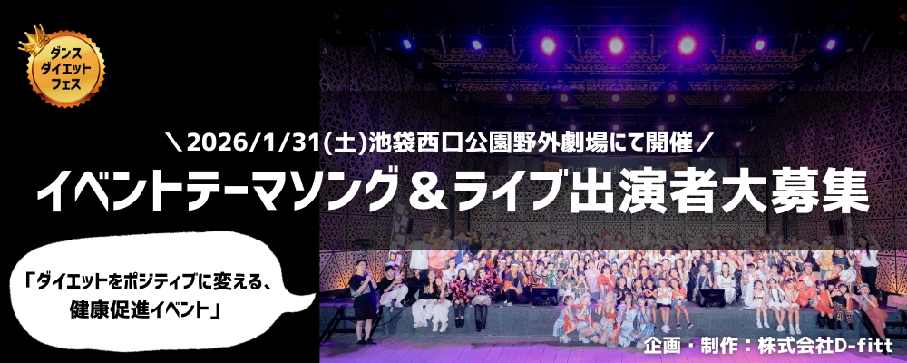 イベントテーマソング＆ライブ出演者大募集！ダンスダイエットフェス2026winter池袋西口公園