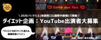 ダイエット企画：YouTube番組出演者大募集！ダンスダイエットフェス2026winter池袋西口公園