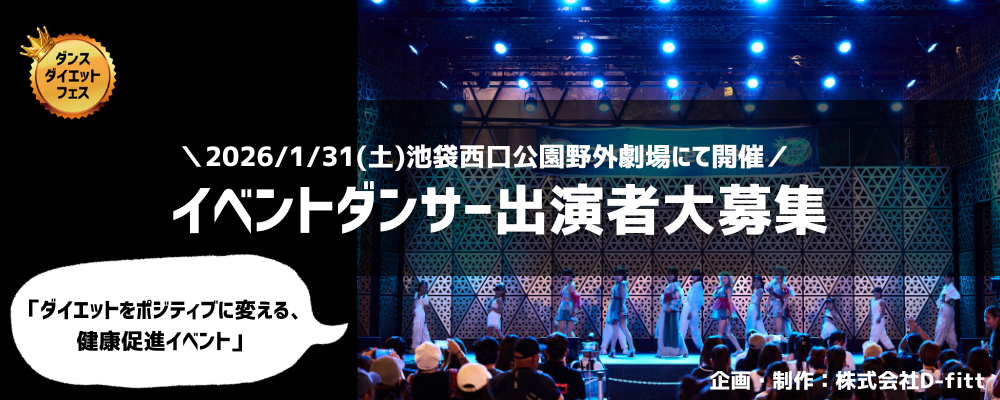 イベントダンサー大募集！ダンスダイエットフェス2026winter池袋西口公園