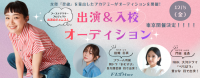今回のオーディションは 総合監修・野島伸司 が出席！ 朝ドラ女優・大河女優を計5名輩出したPOLARSTAR TOKYOが、緊急オーディション開催決定！