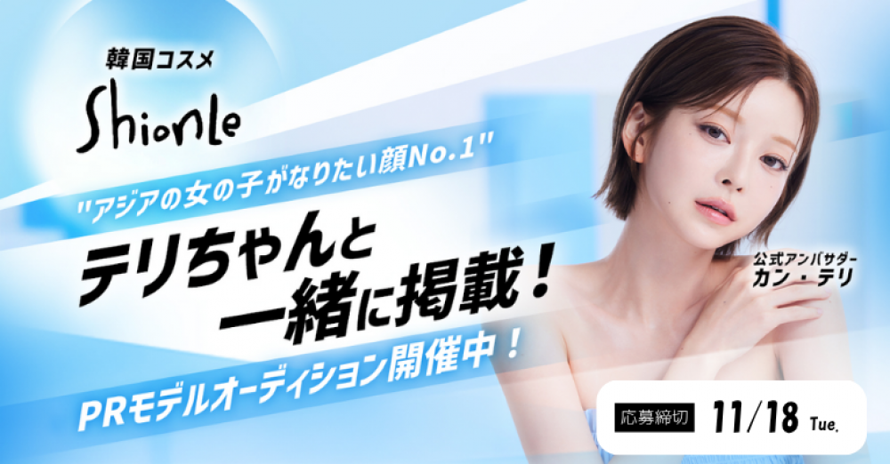 大人気韓国コスメ『ShionLe』PRモデルオーディション開催！！ 画像