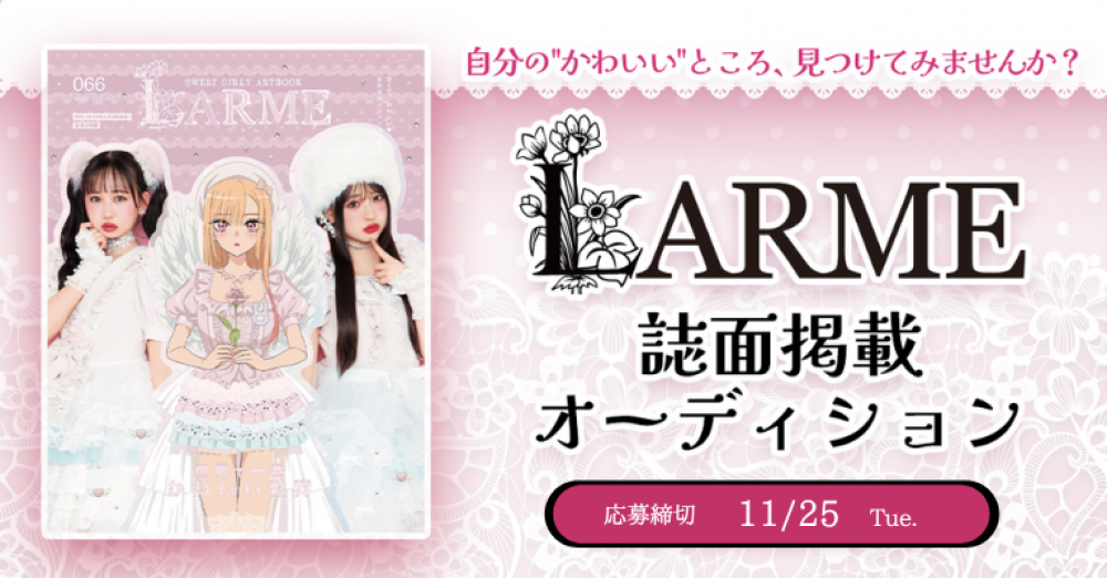 甘くて、かわいい♡ 女の子のファッション絵本「LARME」掲載モデルオーディションを開催！