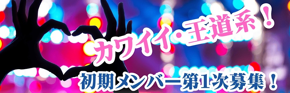 2026年デビュー・女性アイドル新グループ 初期メンバーオーディション