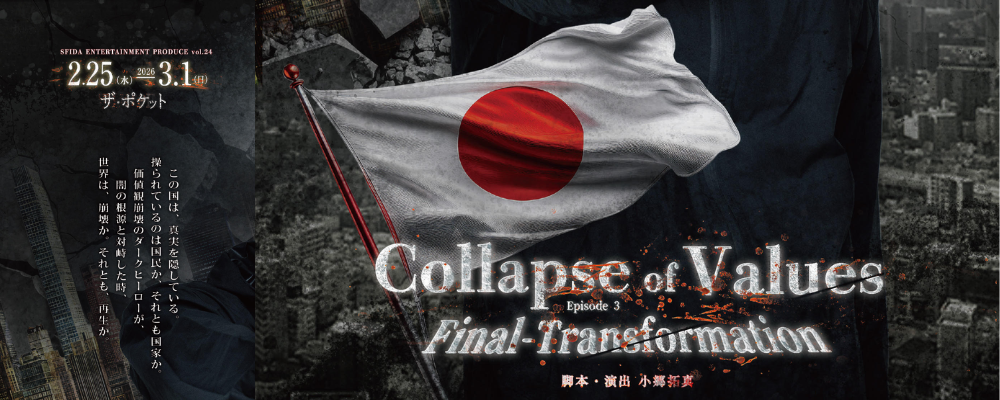 Collapse Of Values キャスト募集!!