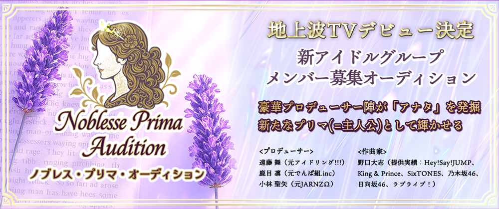 【地上波TVデビュー】 新アイドルグループオーディション