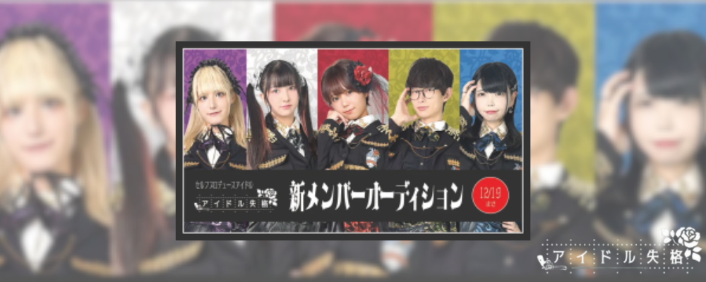 アイドル失格 新メンバーオーディション!!