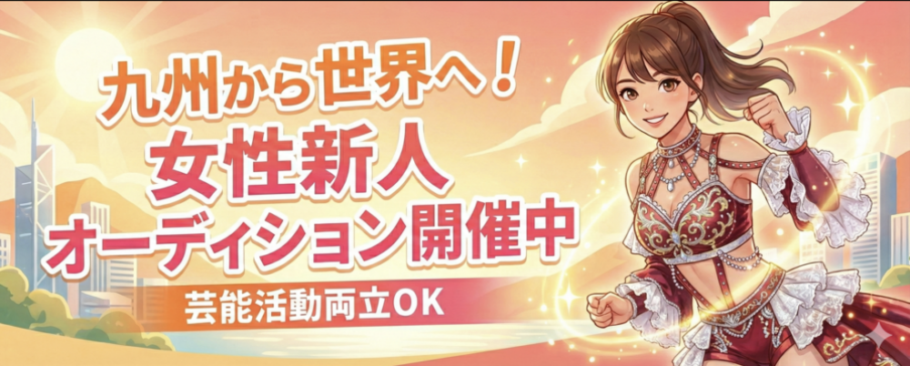 初の女子部創設！一期生募集！