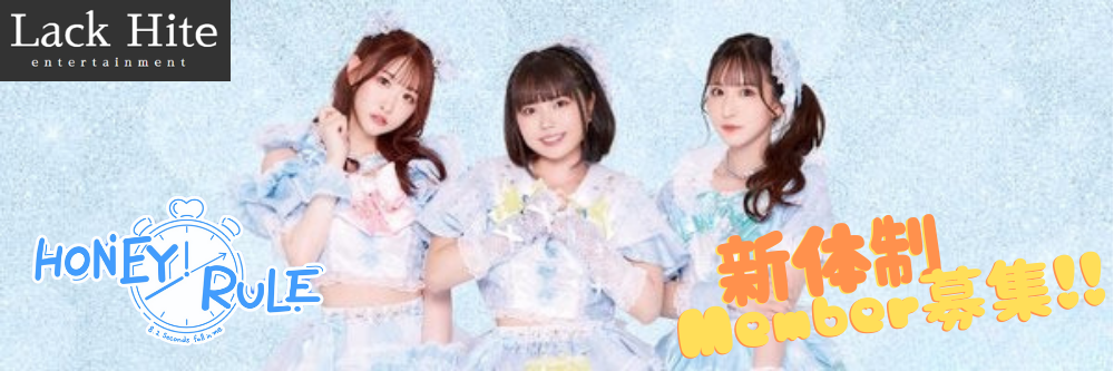 HONEY RULE 新体制メンバー募集!!