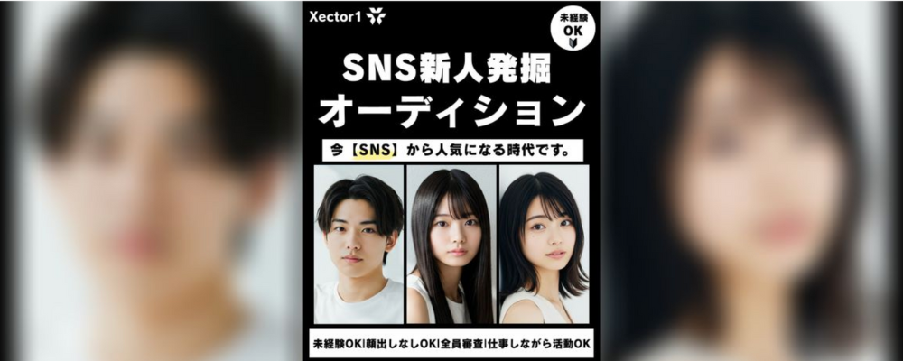 【TikTok、YouTube、Instagramで人気】に！SNS新人発掘オーディション2025