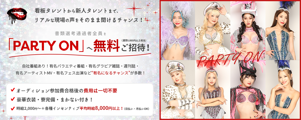 多数のメジャーデビュー実績を誇る「PARTY ON」で、 夢を本気で叶えたい方を募集! 圧倒的なバックアップ体制のもと、モデル・女優・インフルエンサー・歌手などへ挑戦したいあなたを応援!