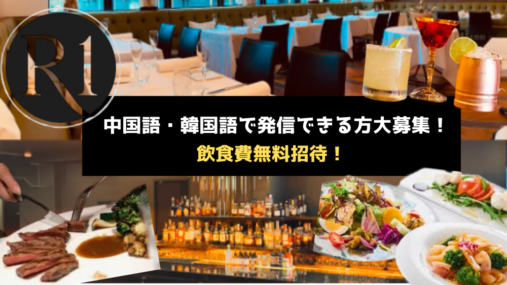 【中国語・韓国語で発信できる方限定】 六本木R1TOKYO飲食費無料ご招待でのレビュー投稿企画参加者募集！