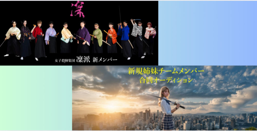 女子殺陣集団「凜派」新メンバーおよび新規姉妹チームメンバー募集